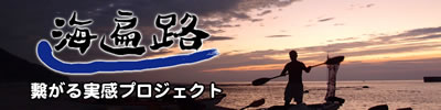 『海遍路』 へ リンクします 『海遍路』 へ リンクします