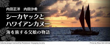  シーカヤックとハワイアンカヌー 海を旅する父娘の物語 へリンクします　0413.jpg