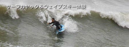 宮崎　ｍｉｙａｚａｋｉ　kayak surfシーカヤック　サーフカヤック＆ウェイブスキー体験.jpg