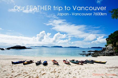 Our FEATHER trip to Vancouver　へリンクします　.jpg
