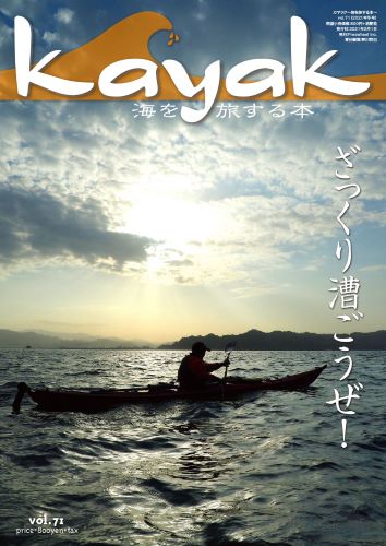 kayak～海を旅する本 vol.71　